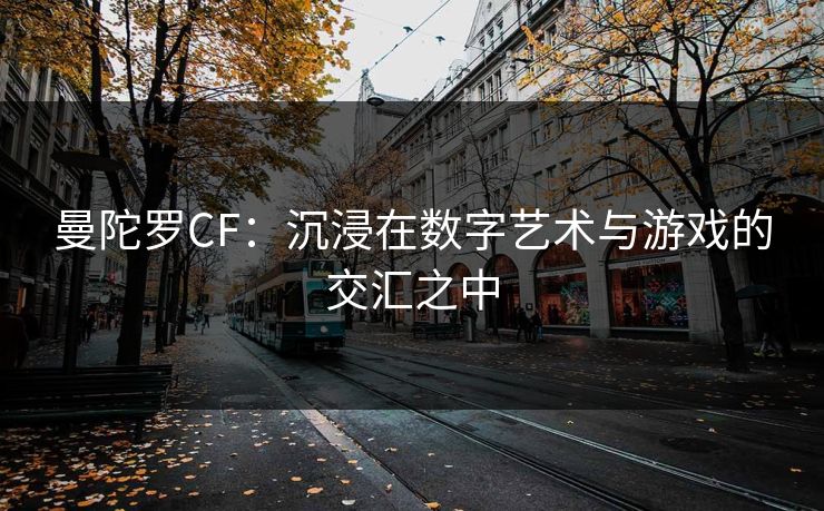 曼陀罗CF：沉浸在数字艺术与游戏的交汇之中
