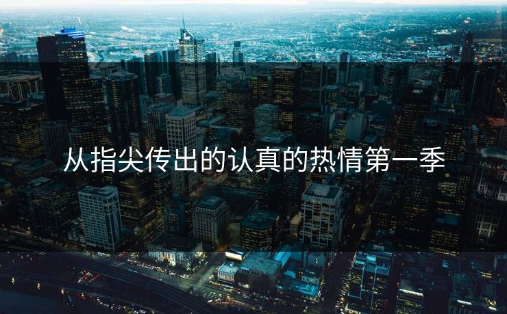 从指尖传出的认真的热情第一季